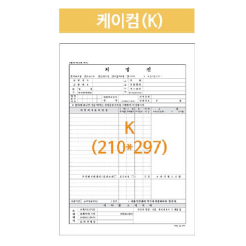 병원처방전 케이컴 A4낱장 2,500매/박스 (배송비포함)