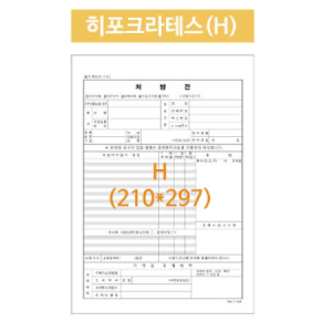 병원처방전 히포크라테스 A4낱장 2,500매/박스 (배송비포함)