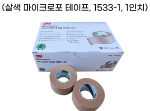 쓰리엠 마이크로포 #1533-1 Micropore 2.54cm 12ea 종이반창고 살색 ★ 40팩/박스
