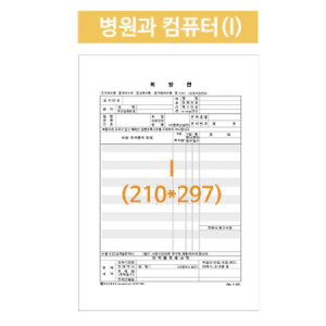 병원처방전 병원과컴퓨터 A4낱장 2,500매/박스 (배송비포함)