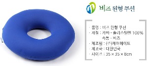 케어메이트 비즈원형(도넛) 쿠션 BLUE 35X35X8cm