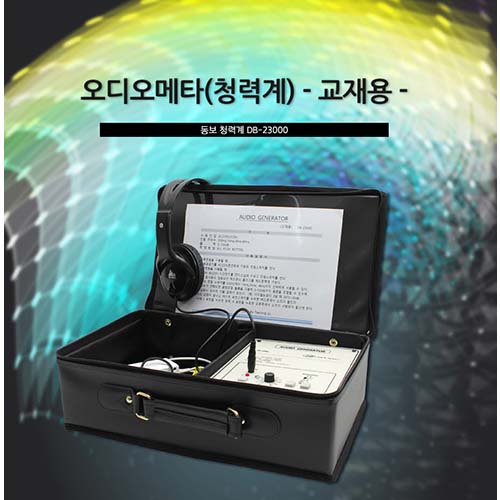 동보오디오메타 DB-23000(청력계)교재용