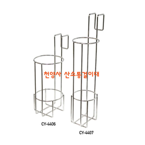 천양사 산소통걸이대 #CY-4407 알루미늄 4.6L용(지름115)